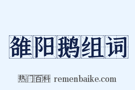 雒阳鹅组词是什么意思的图片